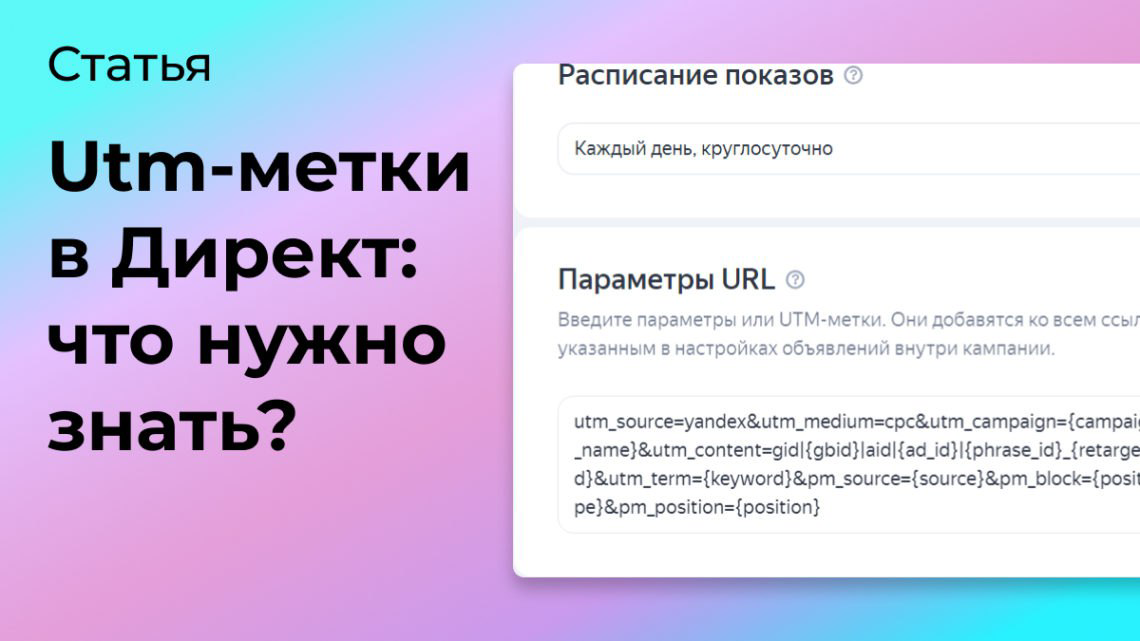 Utm-метки в Директ: что нужно знать? | Сетка — социальная сеть от hh.ru