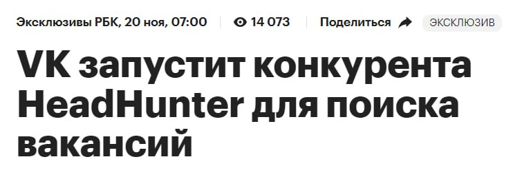 VK запустит платформу для поиска вакансий, конкурирующую с HeadHunter
Холдинг VK запустит собственный сервис для поиска работы | Сетка — социальная сеть от hh.ru