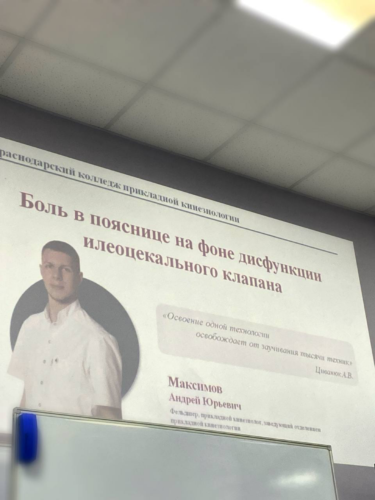Быть лучшим- это получать услуги у лучших🔥
На днях состоялся мастер-класс от Максимова Андрея Юрьевича; по теме «Боль в пояснице на фоне дисфункции илеоцекального клапана»
Мой муж подошел под критерии... | Сетка — социальная сеть от hh.ru