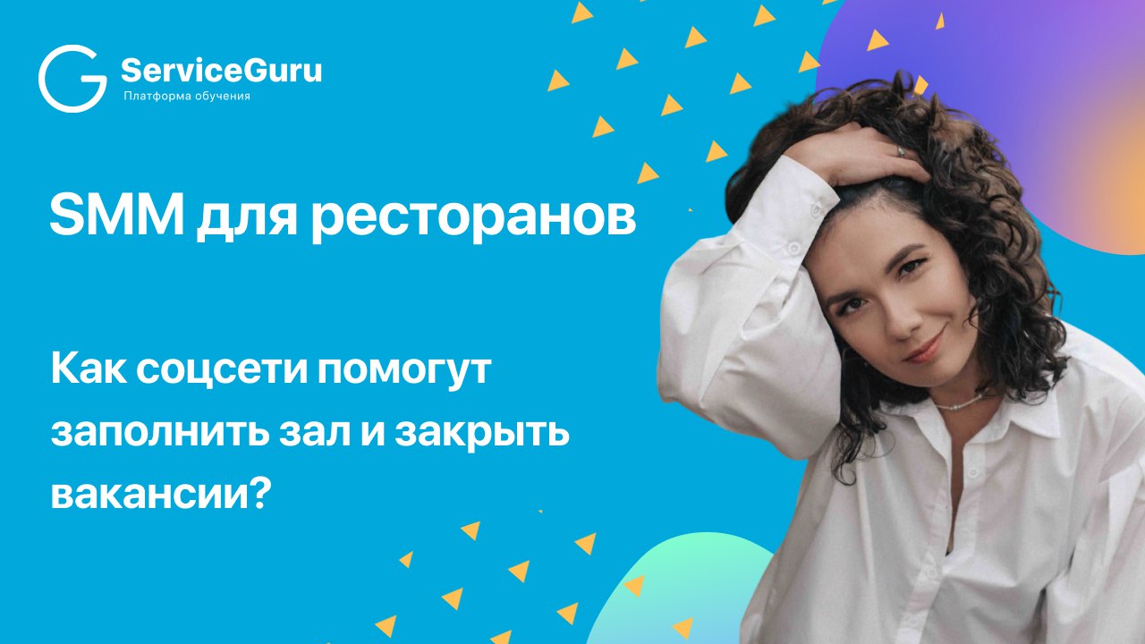 Как с помощью соцсетей рестораны увеличивают продажи, привлекают новых сотрудников и создают целое комьюнити, рассказала Наталия Туйгунова, медиаэксперт с 10-летним опытом, амбассадор сервиса управлен... | Сетка — социальная сеть от hh.ru