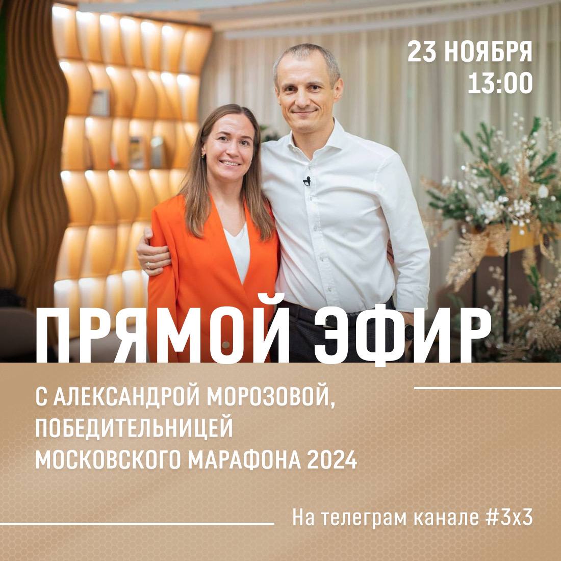 ПРЯМОЙ ЭФИР С АЛЕКСАНДРОЙ МОРОЗОВОЙ
Специально для #3х3.
Завтра в 13:00.
Эфирим с победительницей Комрадс и Московского марафона Сашей Морозовой на телеграм канале #3х3.
Пищите в комментариях вопросы | Сетка — социальная сеть от hh.ru