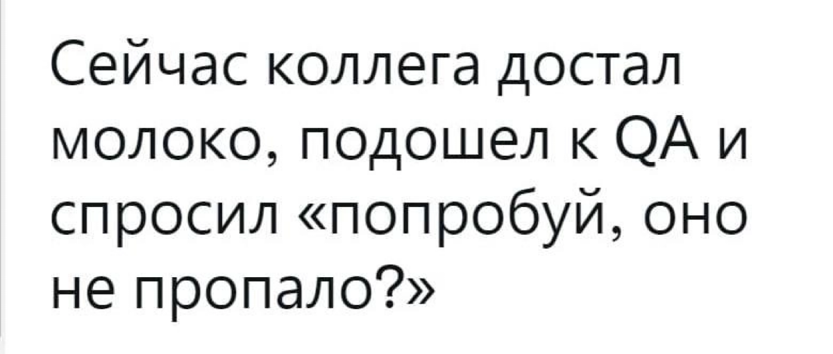 #qa #memes #It
Всем хорошей пятницы и свежего молока в холодильниках домашних или рабочих офисов!
Ну и напоминаю, что жду нагрузочных тестировщиков с опытом работы от 2-лет у себя в лс или Tg:@VadyaIT... | Сетка — социальная сеть от hh.ru