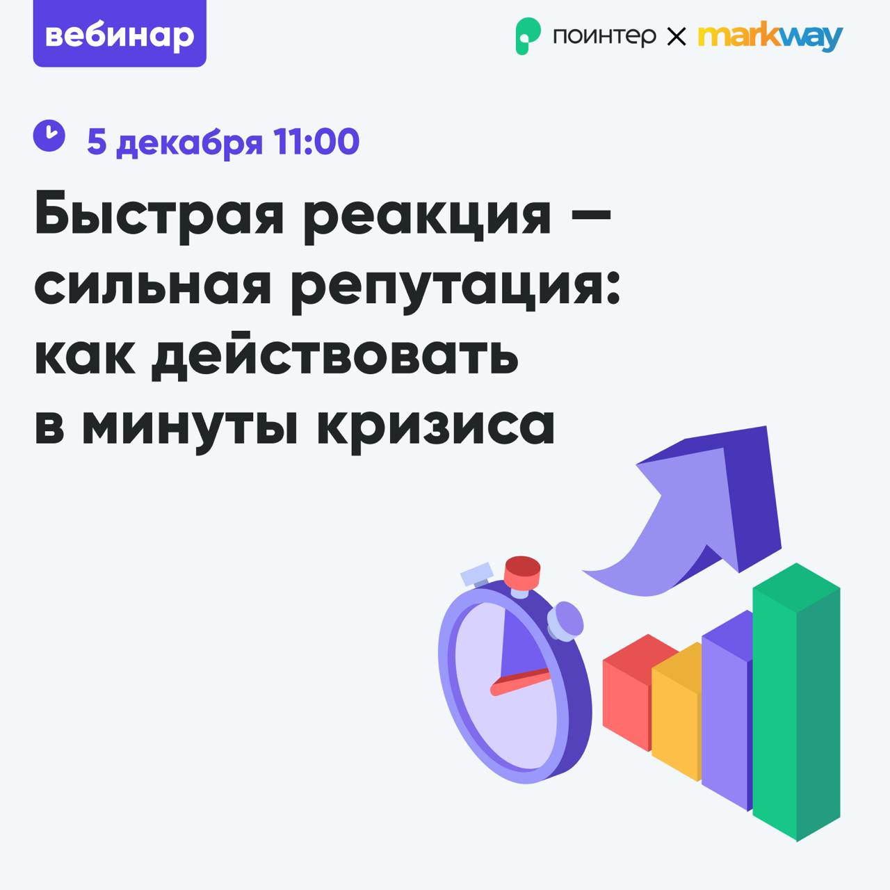 📣 Приглашаем на вебинар «Быстрая реакция — сильная репутация: как действовать в минуты кризиса»!
Вместе с коллегами из Markway расскажем:
⚡️как минимизировать репутационные риски;
⚡️мгновенно отслежив... | Сетка — социальная сеть от hh.ru