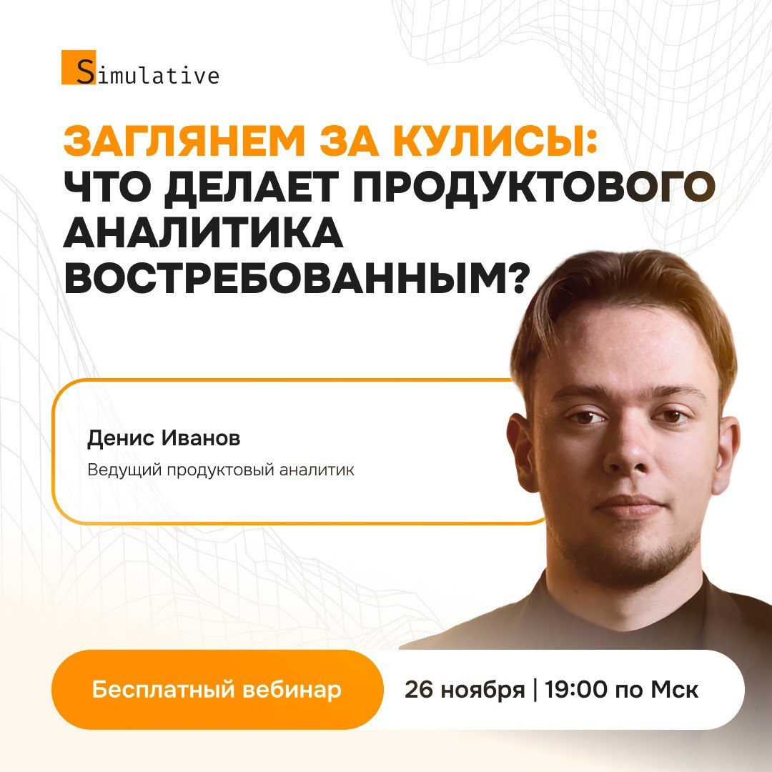 👋Всем привет!
Хороший аналитик не только умеет работать с Python, SQL и другими инструментами, но и переводить данные на язык бизнеса и предоставлять рекомендации, которые помогут вырастить продукты и... | Сетка — социальная сеть от hh.ru