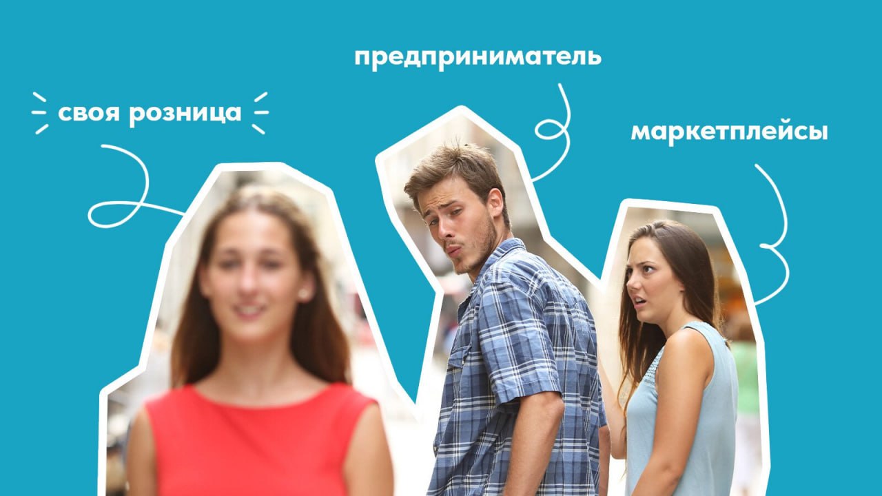 Маркетплейсы: чао-какао?!
Продолжаем развивать предыдущую тему. Итак, бизнес вырос из “маркетплейсовских штанишек”, поднакопил малеха жирка и готов инвестировать в дальнейшее развитие | Сетка — социальная сеть от hh.ru