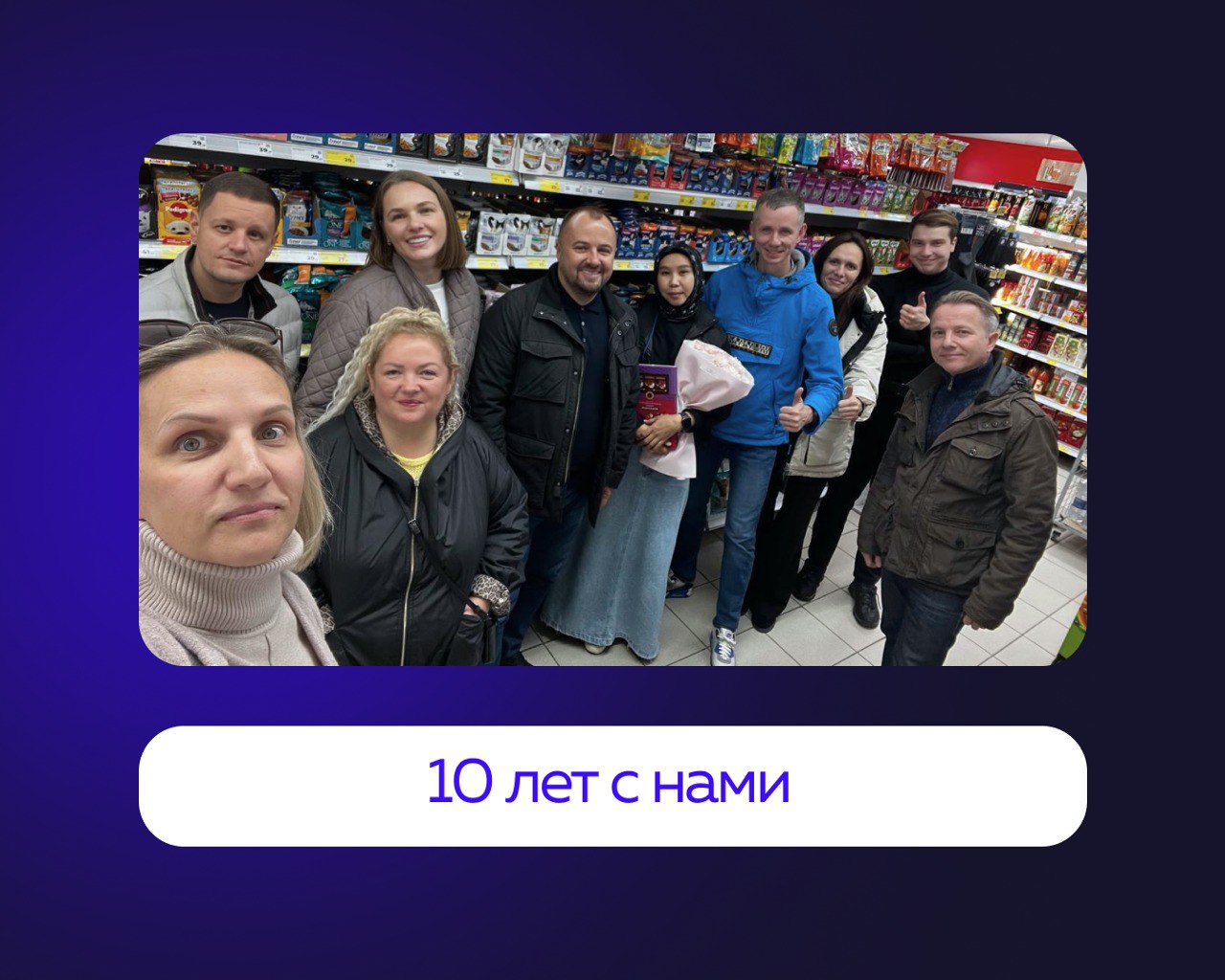 Наша сотрудница Рада работает мерчандайзером в Астрахани уже 10 лет
Вместе с партнёрами пришли поздравить её и выразить благодарность за продолжительное и продуктивное сотрудничество 💙 | Сетка — социальная сеть от hh.ru