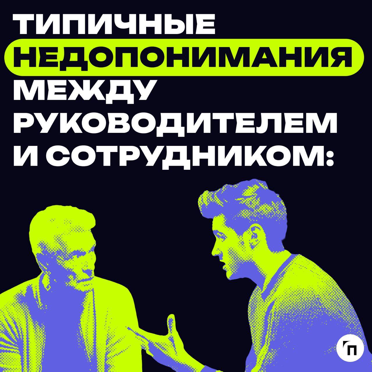 ✔️Примеры, которые иллюстрируют типичные недопонимания между руководителем и сотрудником
В карточках собрали типичные примеры, которые показывают, почему между начальником и подчиненными могут возника... | Сетка — социальная сеть от hh.ru