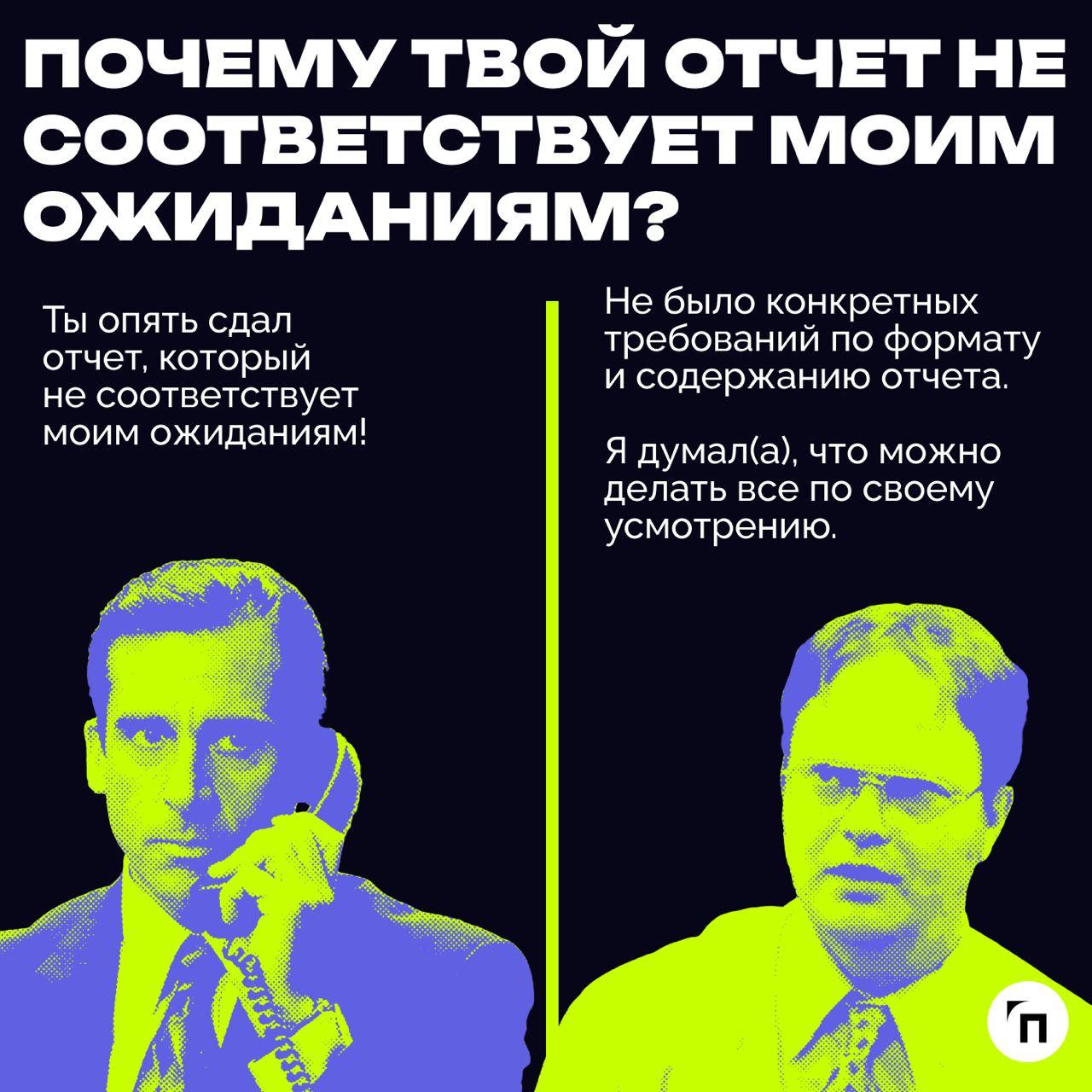 ✔️Примеры, которые иллюстрируют типичные недопонимания между руководителем и сотрудником
В карточках собрали типичные примеры, которые показывают, почему между начальником и подчиненными могут возника... | Сетка — социальная сеть от hh.ru