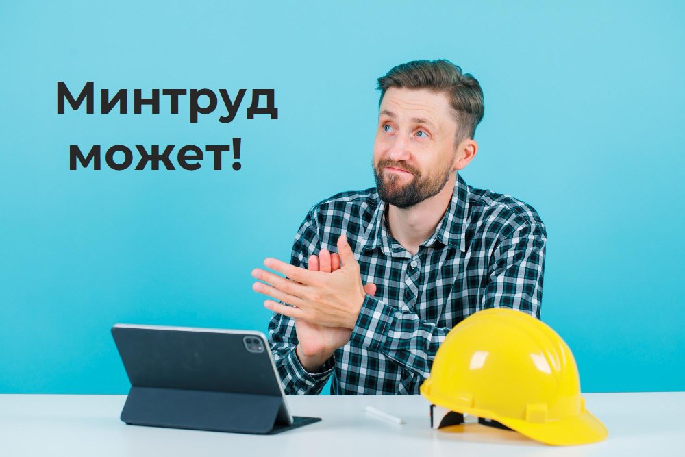 🔥 Карты рисков не обязательны и другие разъяснения Минтруда
Наш постоянный подписчик Ян Товпеко поделился письмом, в котором Минтруд России дал конкретные ответы на спорные вопросы, а главное без прив... | Сетка — социальная сеть от hh.ru