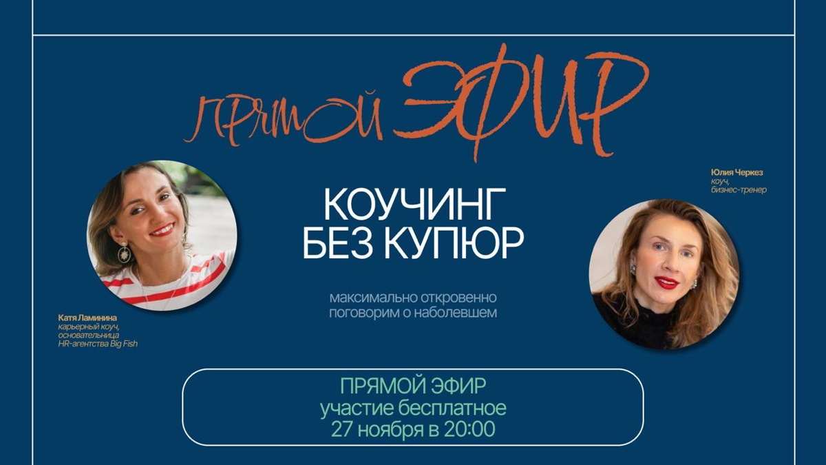 Кто такие коучи?
А это мы с Катей Ламининиой @LamiHR!
Как я писала в афише 1 ноября, мы проведём эфир на тему «Закулисье коучинга». Мы с Катей два коуча, подруги и партнеры | Сетка — социальная сеть от hh.ru