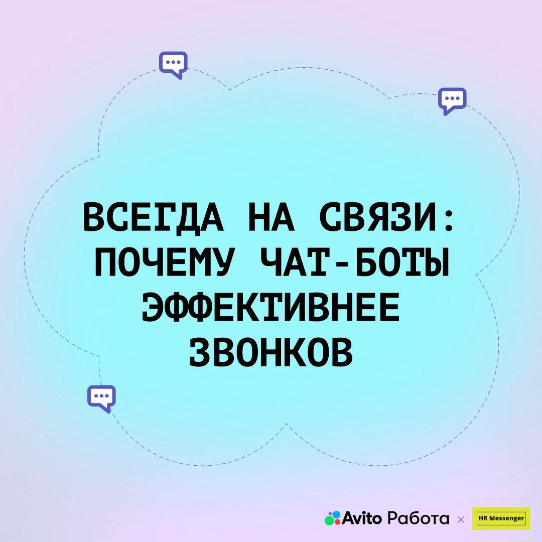 🤳 Рекрутеры ежедневно делают до 100 звонков, и до 70% из них так и остаются без ответа. Кандидаты думают: «Как надоел этот спам и мошенники» или «Да кто это мне названивает?» | Сетка — социальная сеть от hh.ru