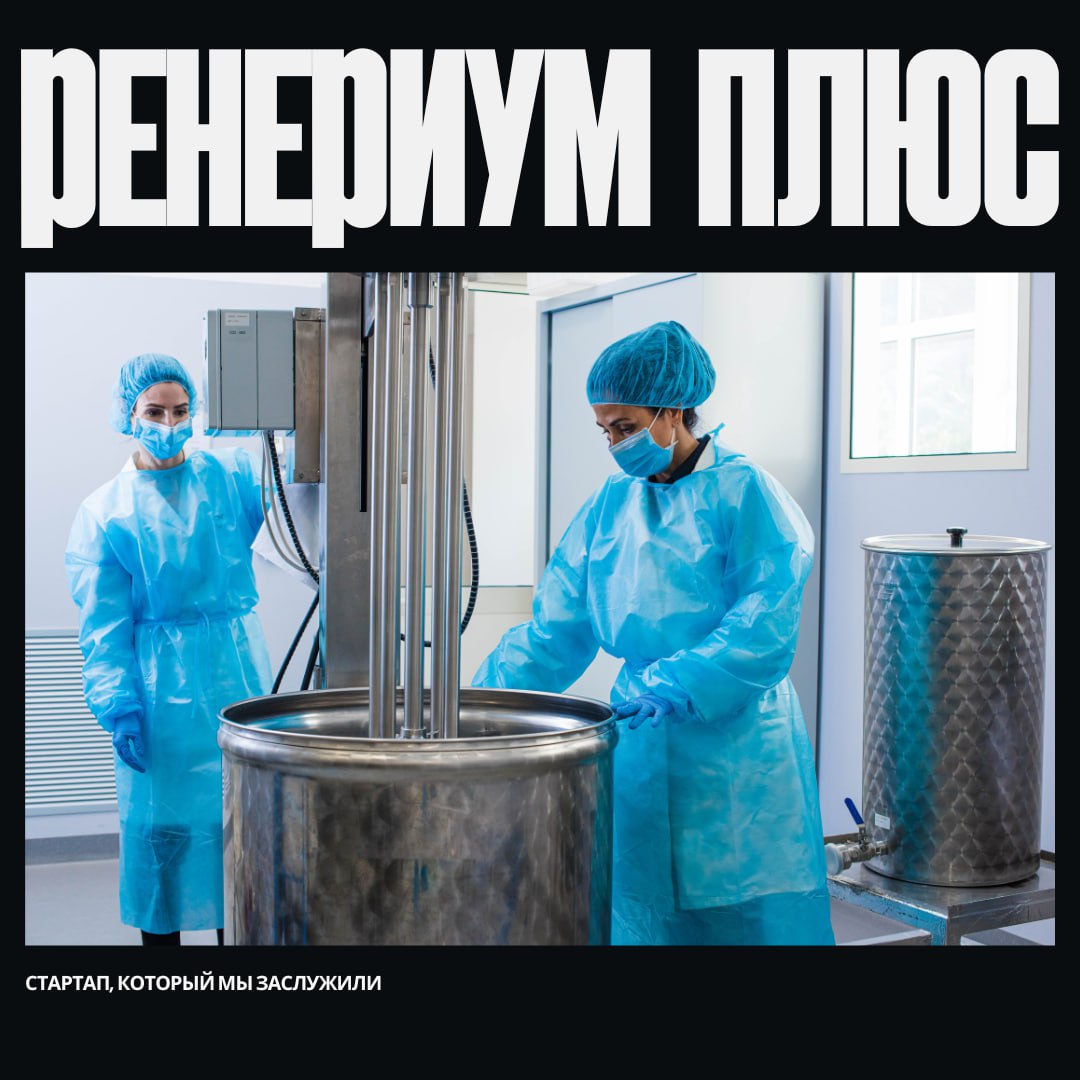 Пермский проект «Ренериум плюс» успешно прошел конкурсный отбор «ФармБиоТех 2023» и стал резидентом фонда «Сколково» | Сетка — социальная сеть от hh.ru