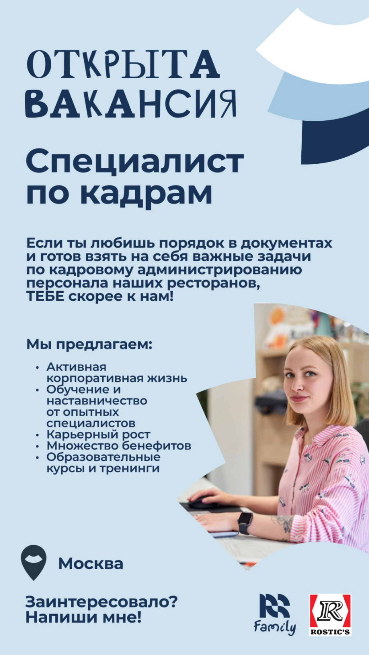 #Ищу специалиста по кадрам в Rostic's  
Немножко о нас:  
Мы – динамично развивающаяся компания, которая ищет свежие идеи и внедряет инновации | Сетка — социальная сеть от hh.ru
