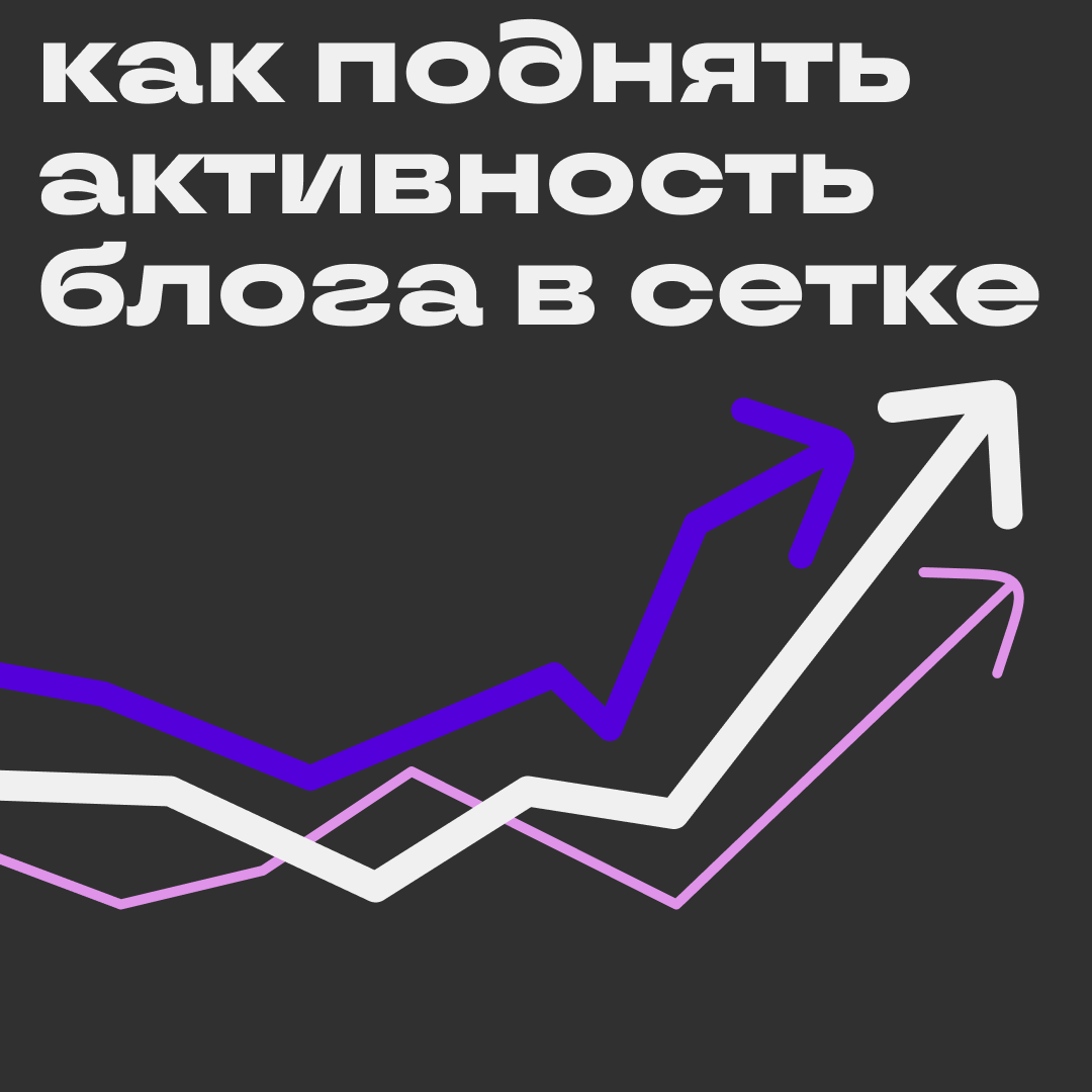 Как вовлекать подписчиков в общение | Сетка — социальная сеть от hh.ru