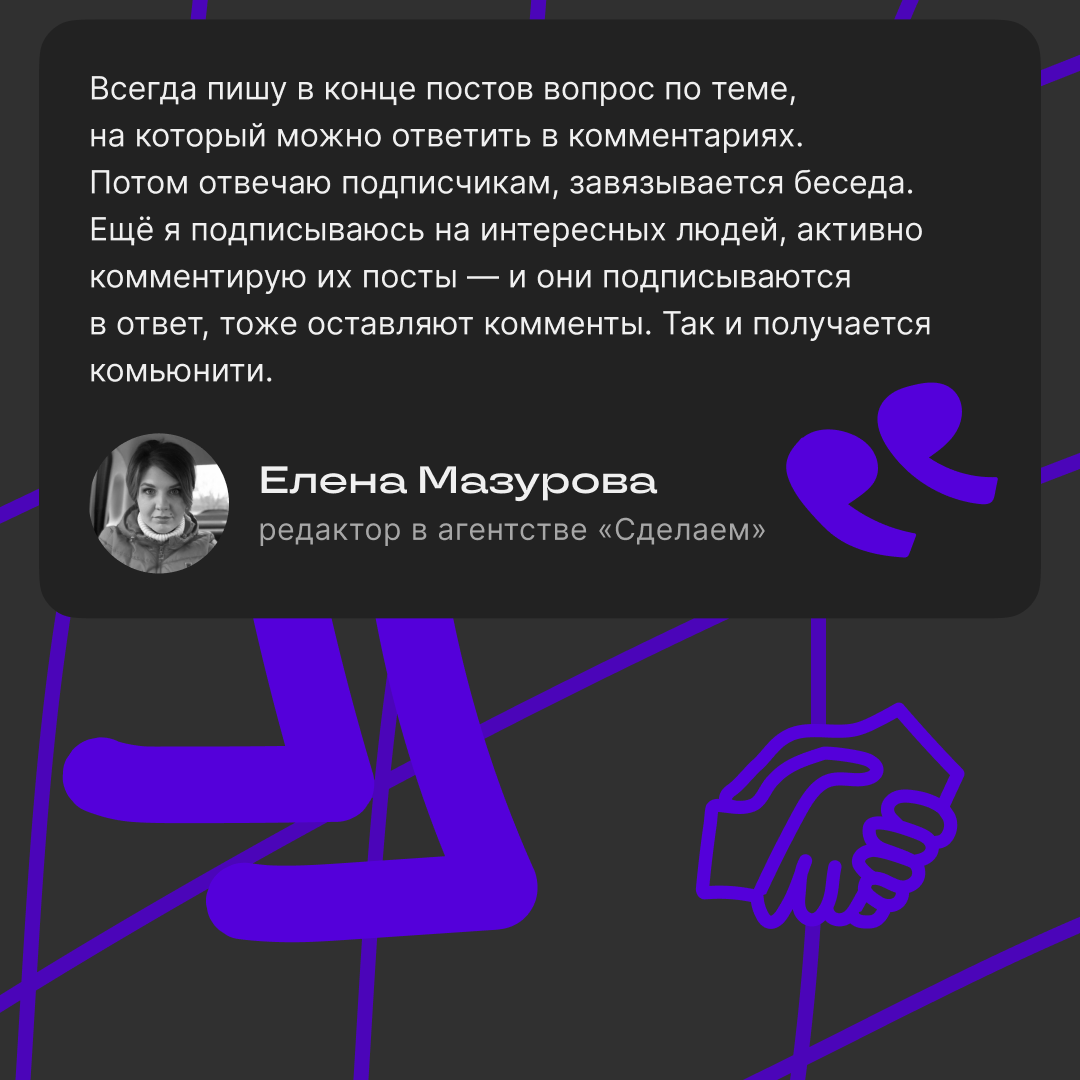 Как вовлекать подписчиков в общение | Сетка — социальная сеть от hh.ru