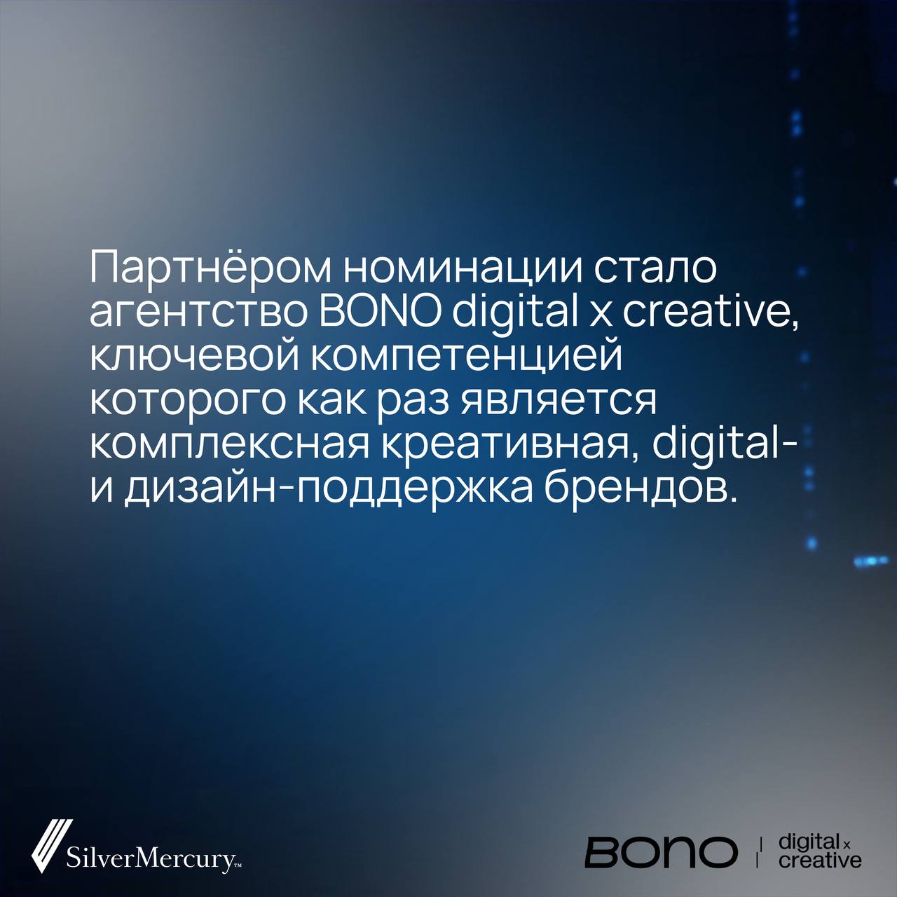 Silver Mercury x Bono.digital = новая номинация
📂Один из принципов Silver Mercury – всеобъемлемость | Сетка — социальная сеть от hh.ru