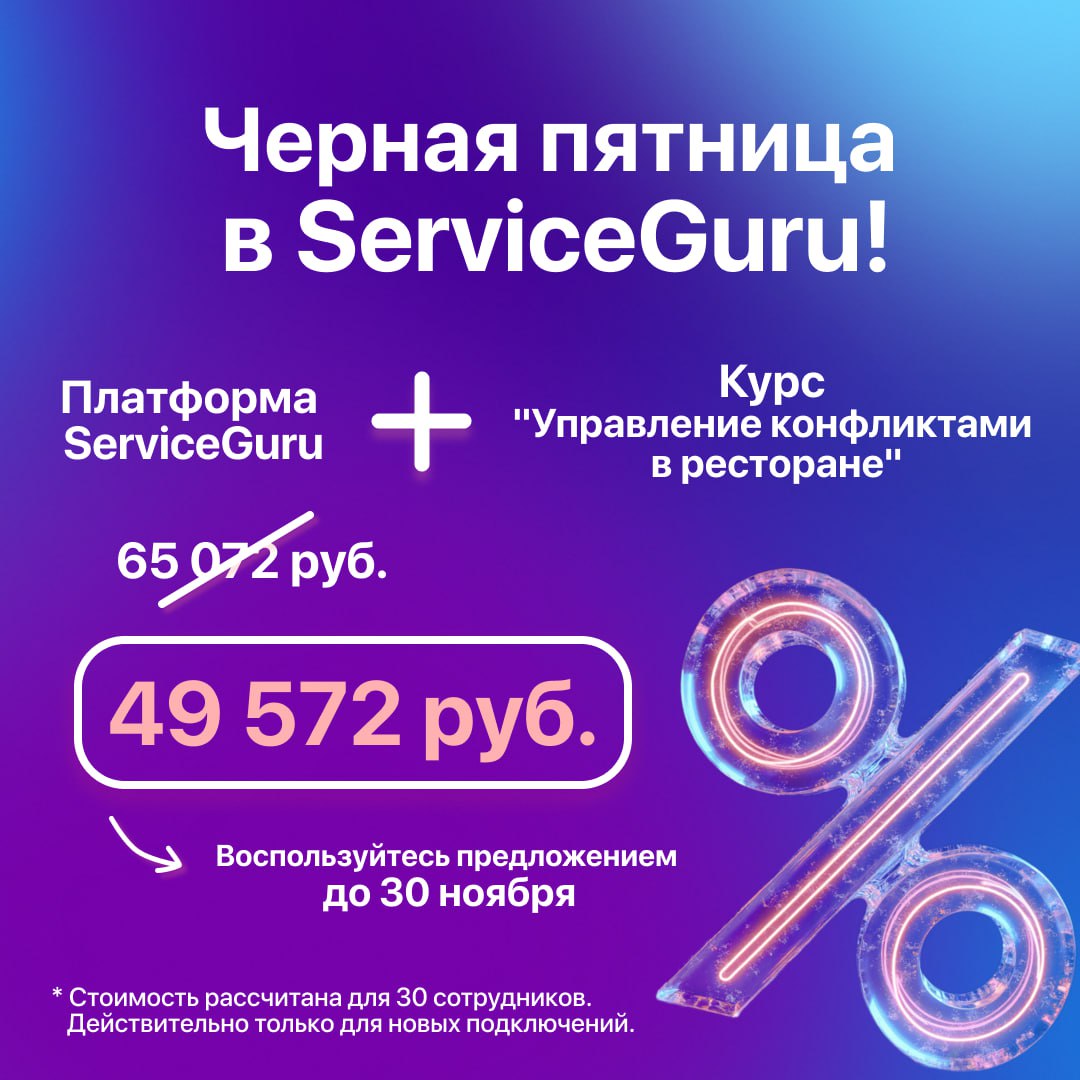 🔢🔢🔢🔢🔢Думали, мы пропустим Чёрную пятницу?💰
Если вы давно приглядываетесь к ServiceGuru и ждёте знака, чтобы наконец внедрить платформу для обучения своих сотрудников, вот он!
Предложение, от которого ... | Сетка — социальная сеть от hh.ru