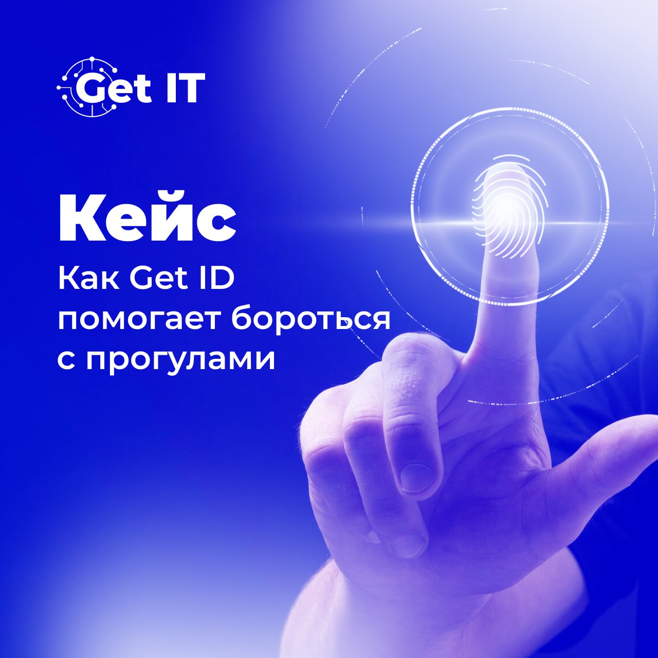 Кейс: как благодаря биометрии сотрудники ресторана перестали прогуливать работу ✔
🤔 Проблема клиента
Однажды владелец приехал в заведение и обнаружил, что двое из шести сотрудников отсутствуют, хотя п... | Сетка — социальная сеть от hh.ru