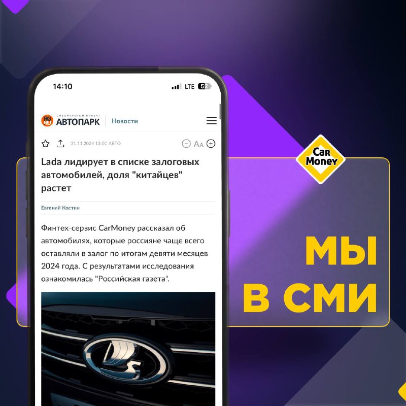 Lada лидирует в списке залоговых автомобилей
На RG.ru вышло исследование финтех-сервиса CarMoney | Сетка — социальная сеть от hh.ru