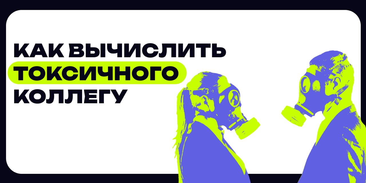 ❇️ Кто такие токсичные люди и как с ними работать
Тренд на стабильное моральное состояние сотрудников с каждым годом набирает обороты | Сетка — социальная сеть от hh.ru
