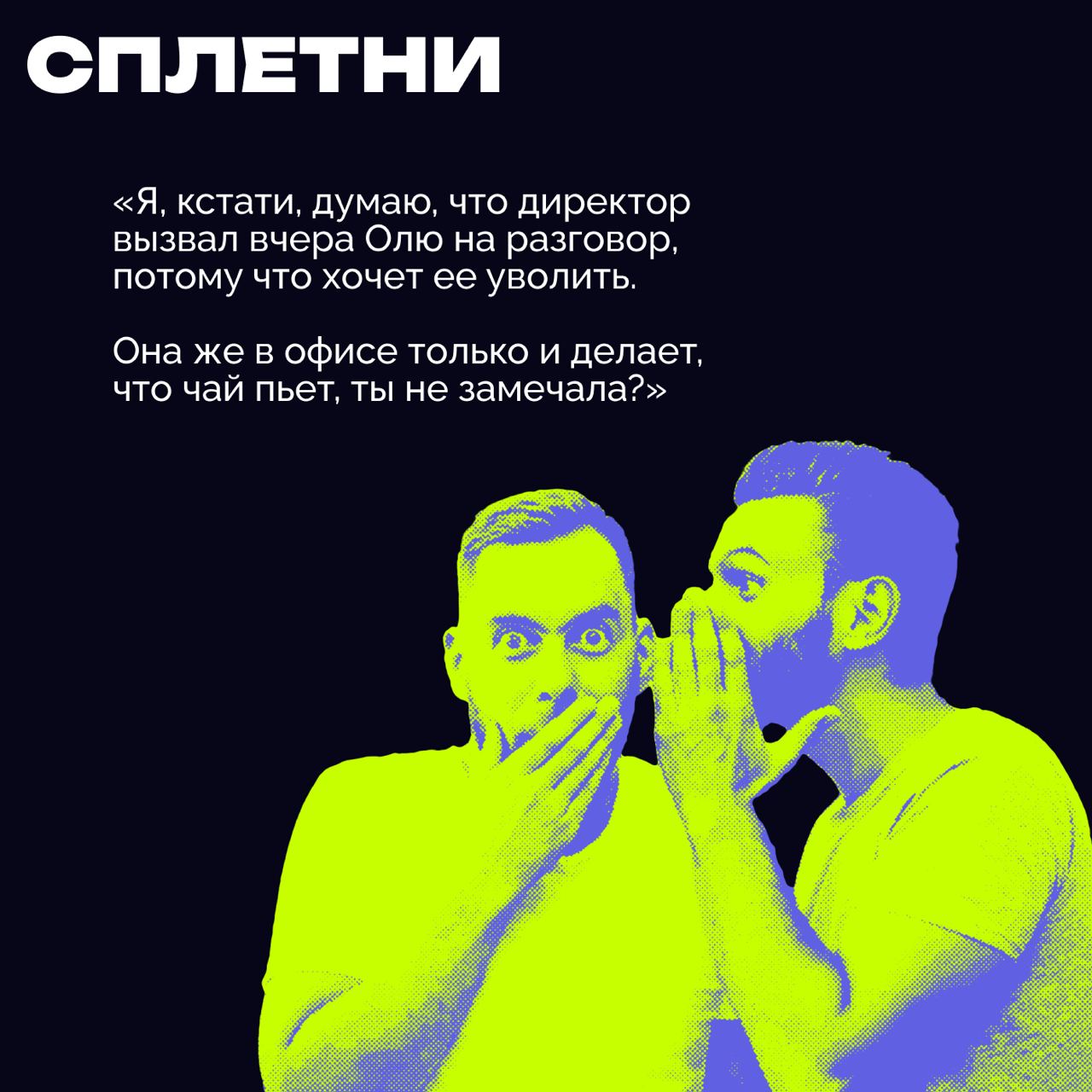 ❇️ Кто такие токсичные люди и как с ними работать
Тренд на стабильное моральное состояние сотрудников с каждым годом набирает обороты | Сетка — социальная сеть от hh.ru