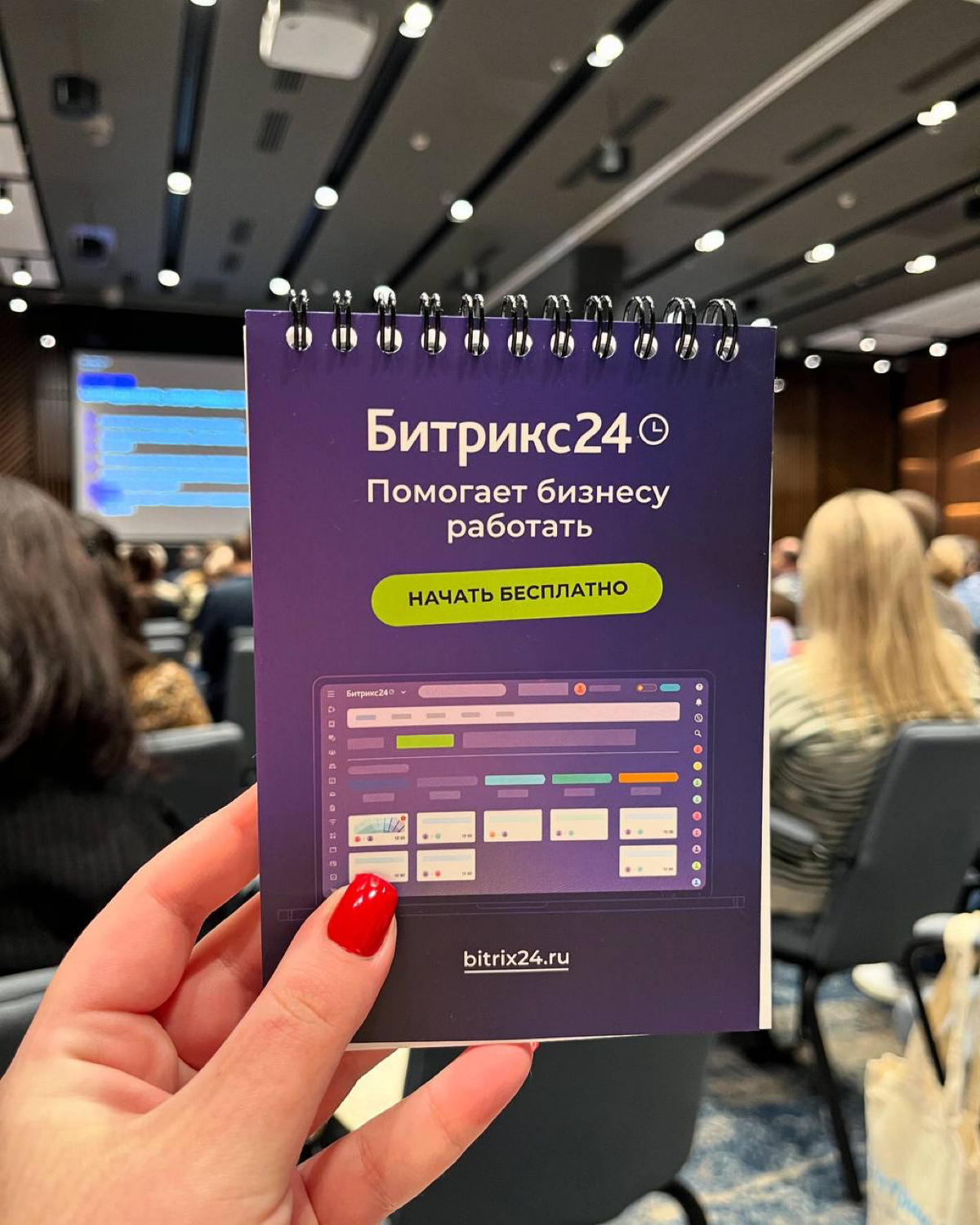 ФОРМУЛА БИЗНЕСА от BITRIX24
Вчера с командой посетили конференцию Bitrix24 🎤
Узнали о новых функциях CRM Битрикс24 и фишках найма в эпоху кадрового голода от специалистов hh | Сетка — социальная сеть от hh.ru
