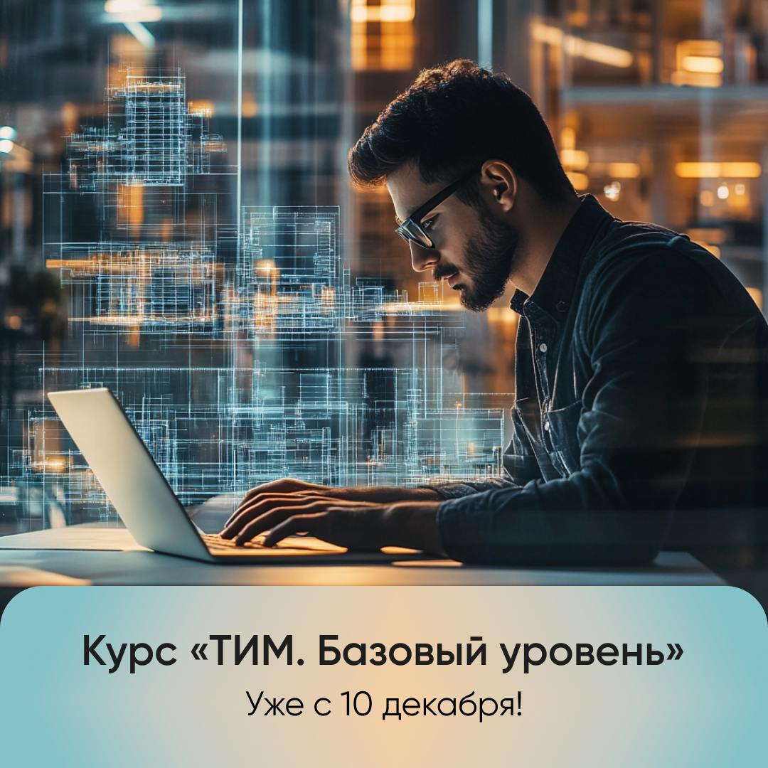 Хотите прокачать свои профессиональные навыки? Время действовать!
Успейте записаться на курс «Технологии информационного моделирования | Сетка — социальная сеть от hh.ru