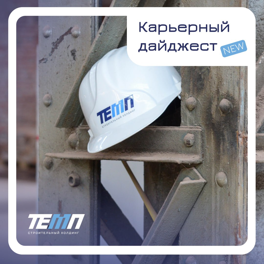 Присоединяйтесь к команде строительного холдинга ТЕМП!
👤 Открыты должности для работы в Санкт-Петербурге | Сетка — социальная сеть от hh.ru