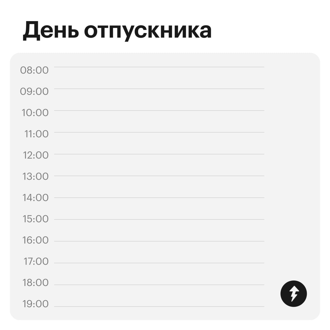 Как же иногда хочется, чтобы дела не валились горой
100% понимания и 0% осуждения, коллеги | Сетка — социальная сеть от hh.ru