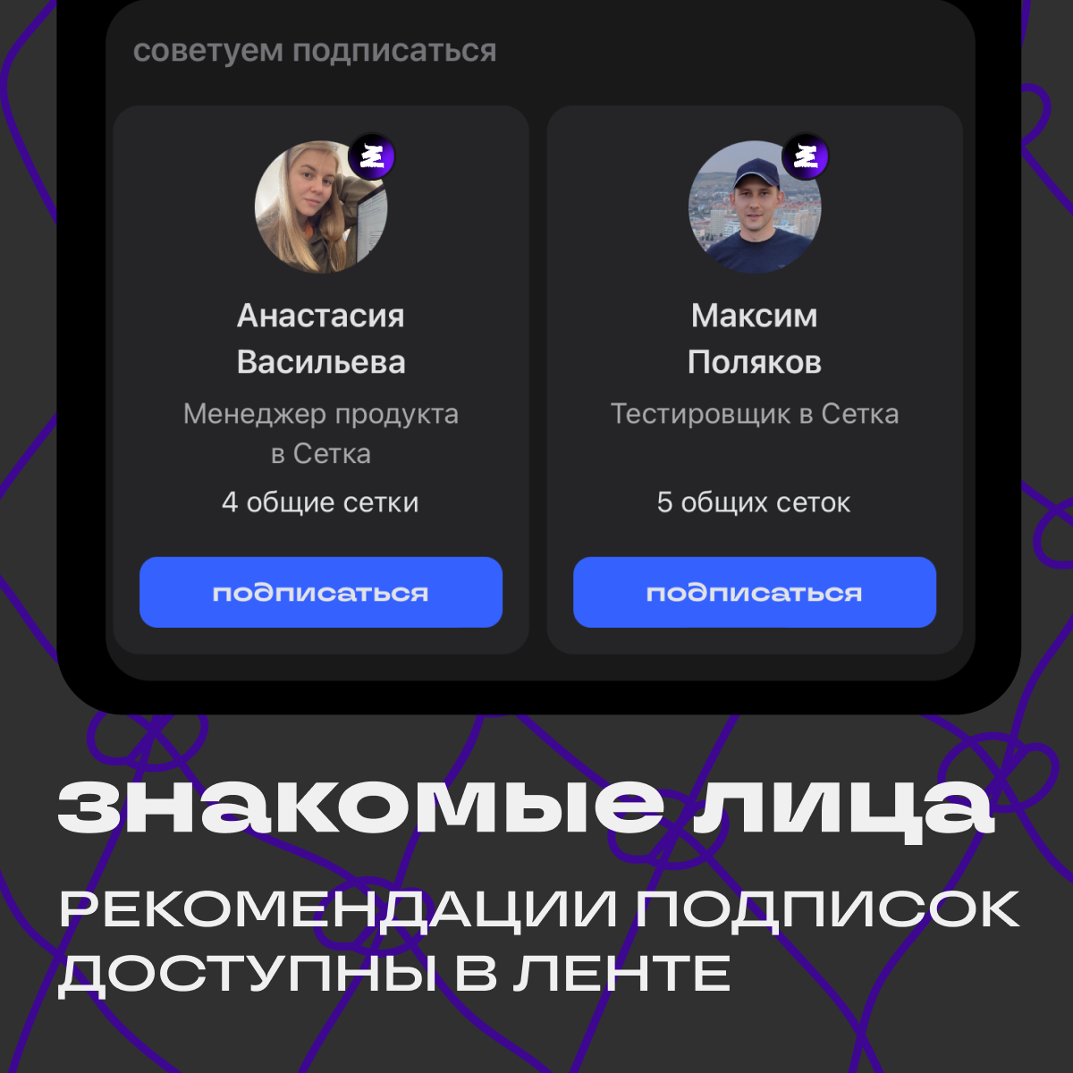 Привет, сеточные! 👋
Подготовили для вас активность на выходные. Теперь в ленте появились карточки с рекомендациями, которые помогут найти интересных коллег, каналы и сообщества | Сетка — социальная сеть от hh.ru