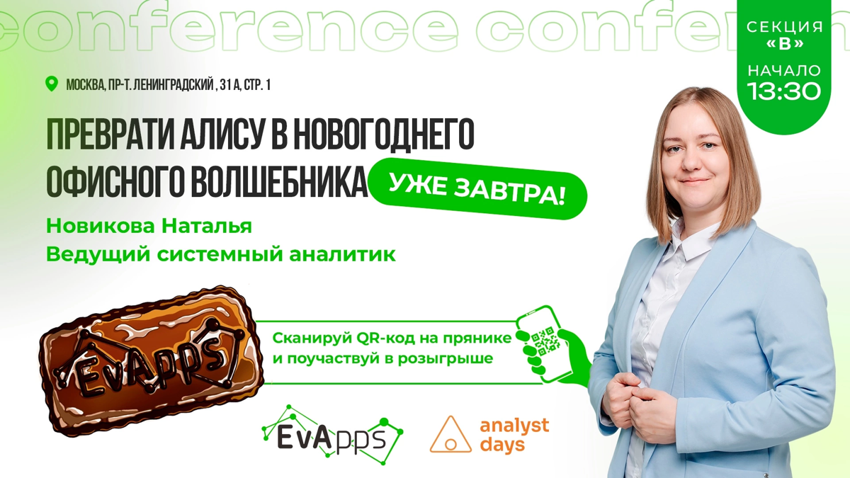До Нового года осталось всего 39 дней! 🎄
А уже завтра на конференции Analyst Days наш ведущий системный аналитик Наталья Новикова поделится уникальным кейсом о том, как сделать праздник ярче с помощью... | Сетка — социальная сеть от hh.ru