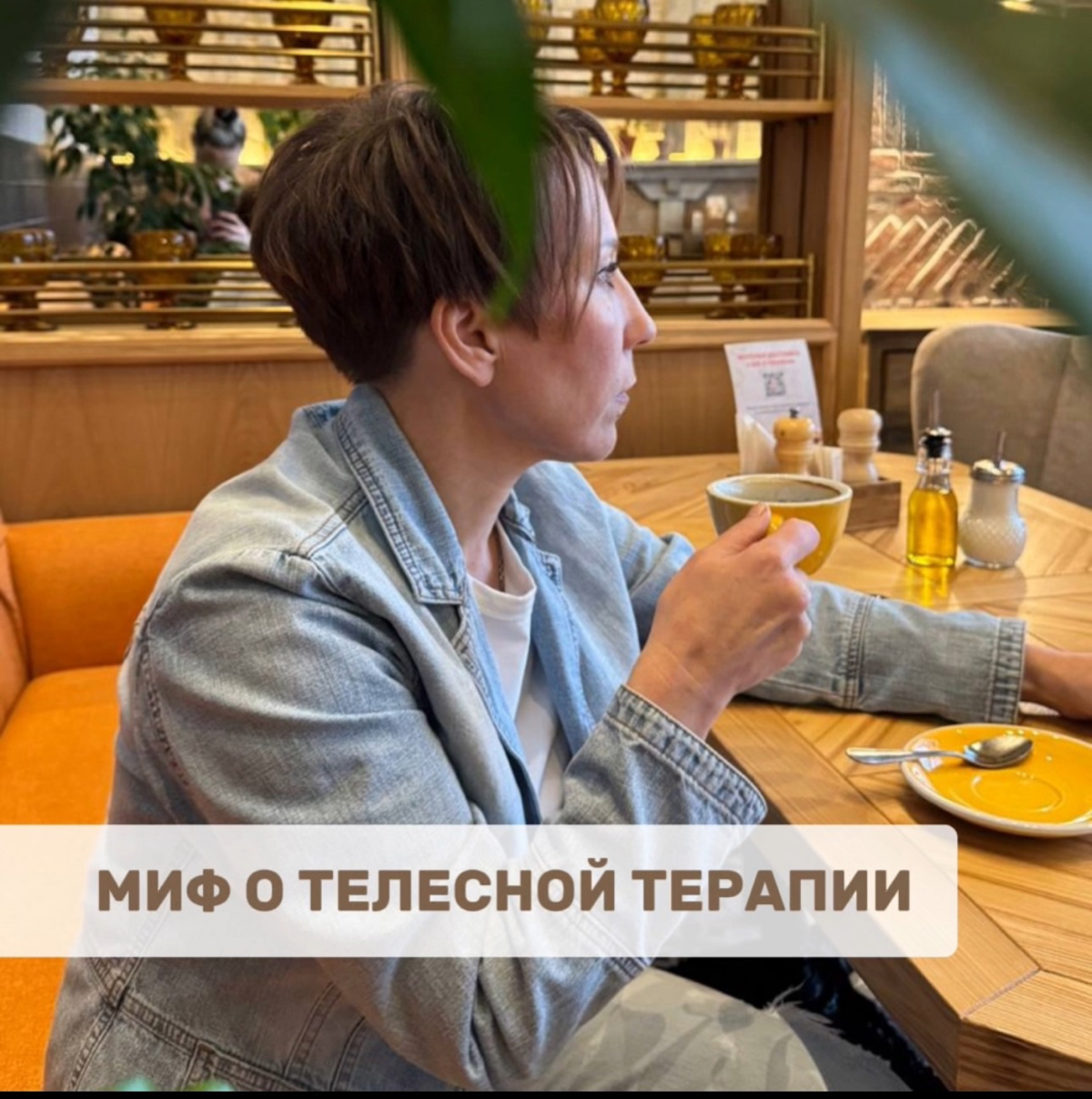 ‼️Правда: телесная терапия может быть полезна для тех, кто испытывает физические боли или напряжение, но, она доказала свою эффективность в работ с людьми, страдающими  от эмоциональных и психических ... | Сетка — социальная сеть от hh.ru