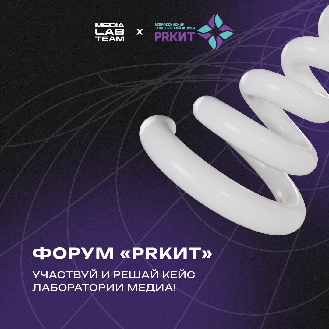 👋 Тащим тебе классный форум для участия!
PRКИТ — всероссийский молодежный форум по связям с общественностью, рекламе, маркетингу, журналистике и продюсированию в сфере кино | Сетка — социальная сеть от hh.ru
