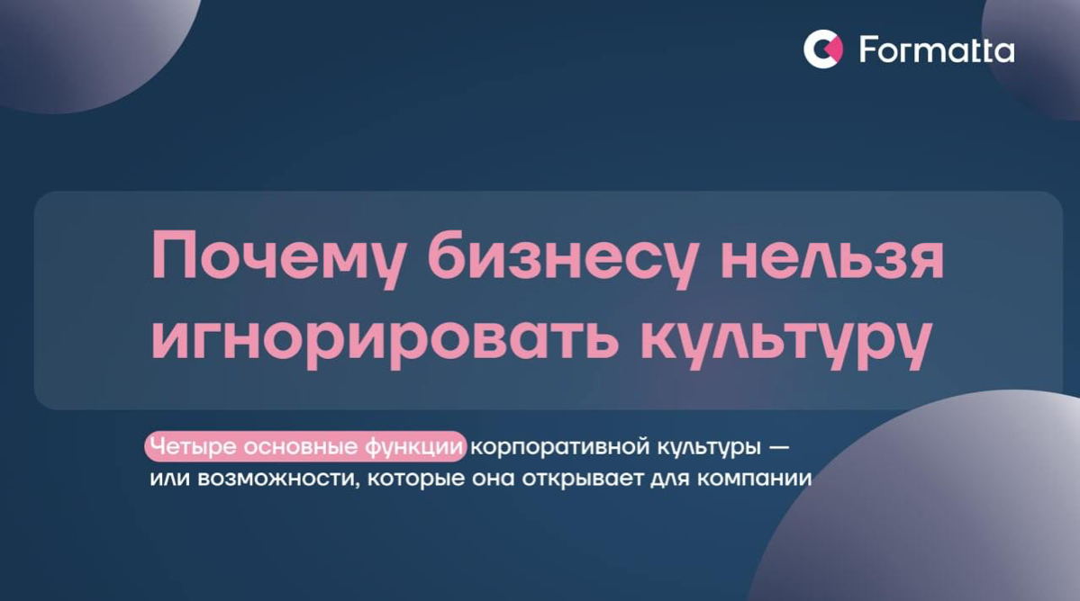 Корпоративные ценности всё ещё нередко остаются формальностью. Между тем, культура становится всё более важным фактором выбора работодателя, а также влияет на удержание | Сетка — социальная сеть от hh.ru