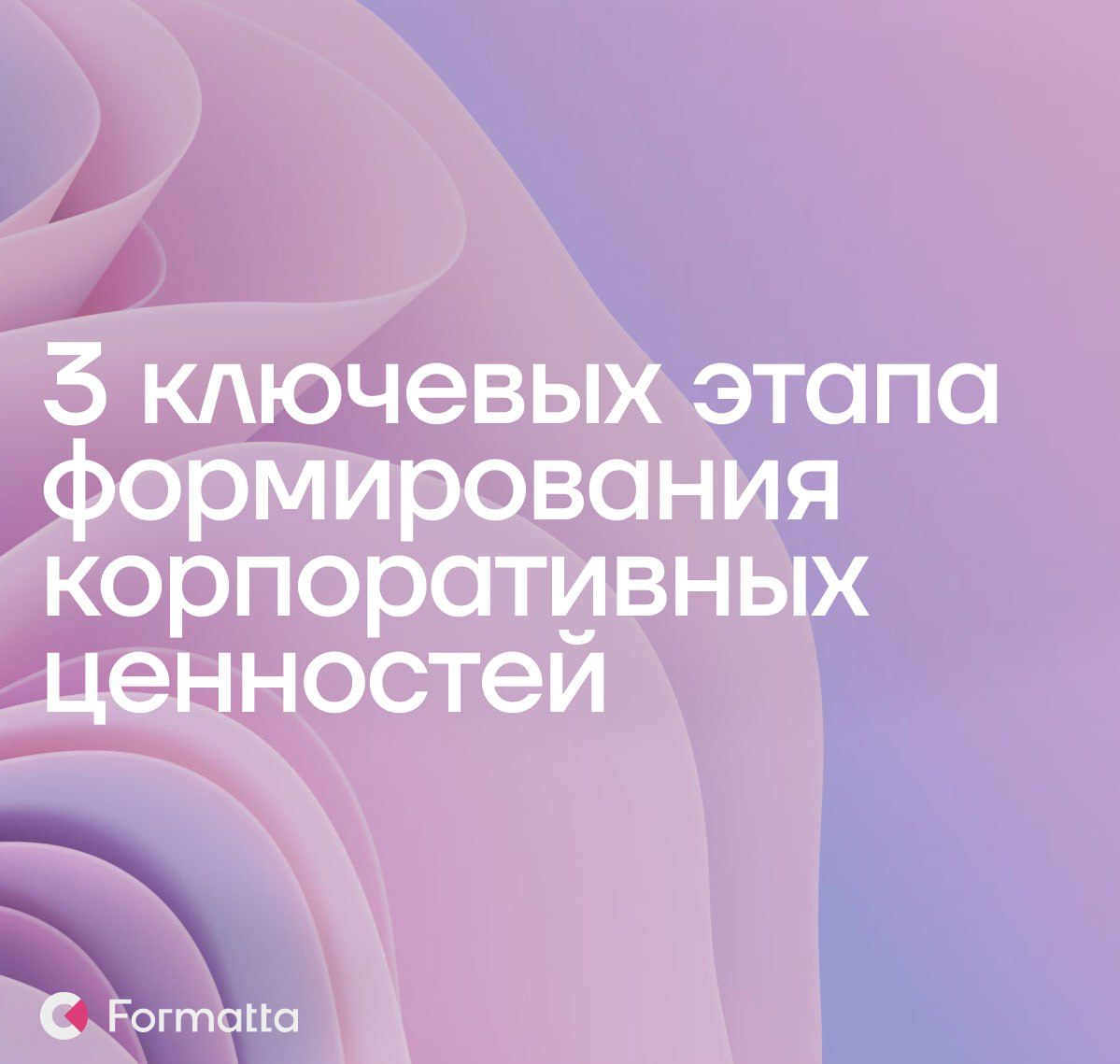 3 ключевых этапа формирования корпоративных ценностей
Модель ценностей — это компас, который помогает сотрудникам принимать верные решения в сложных ситуациях и руководствоваться в работе едиными прин... | Сетка — социальная сеть от hh.ru