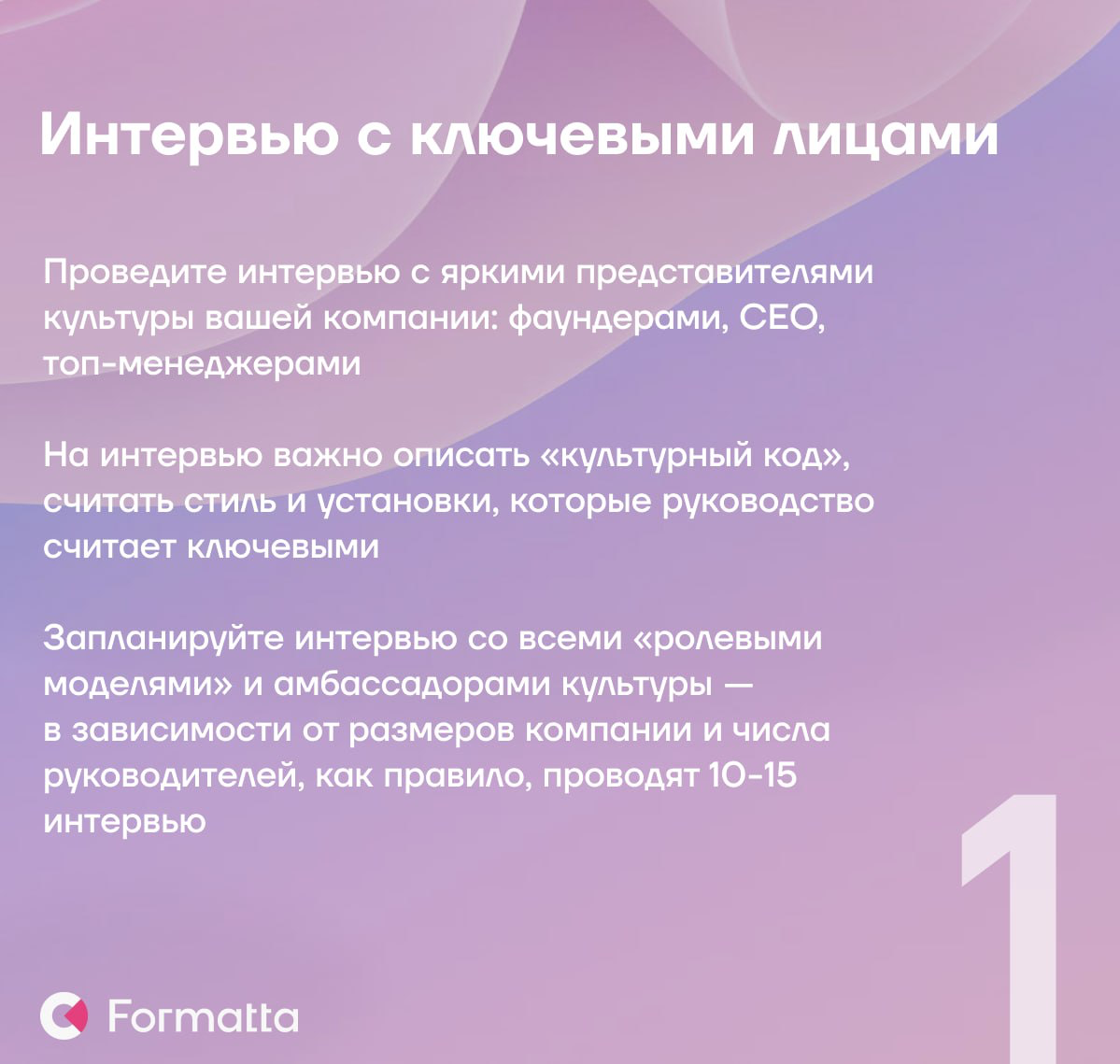 3 ключевых этапа формирования корпоративных ценностей
Модель ценностей — это компас, который помогает сотрудникам принимать верные решения в сложных ситуациях и руководствоваться в работе едиными прин... | Сетка — социальная сеть от hh.ru