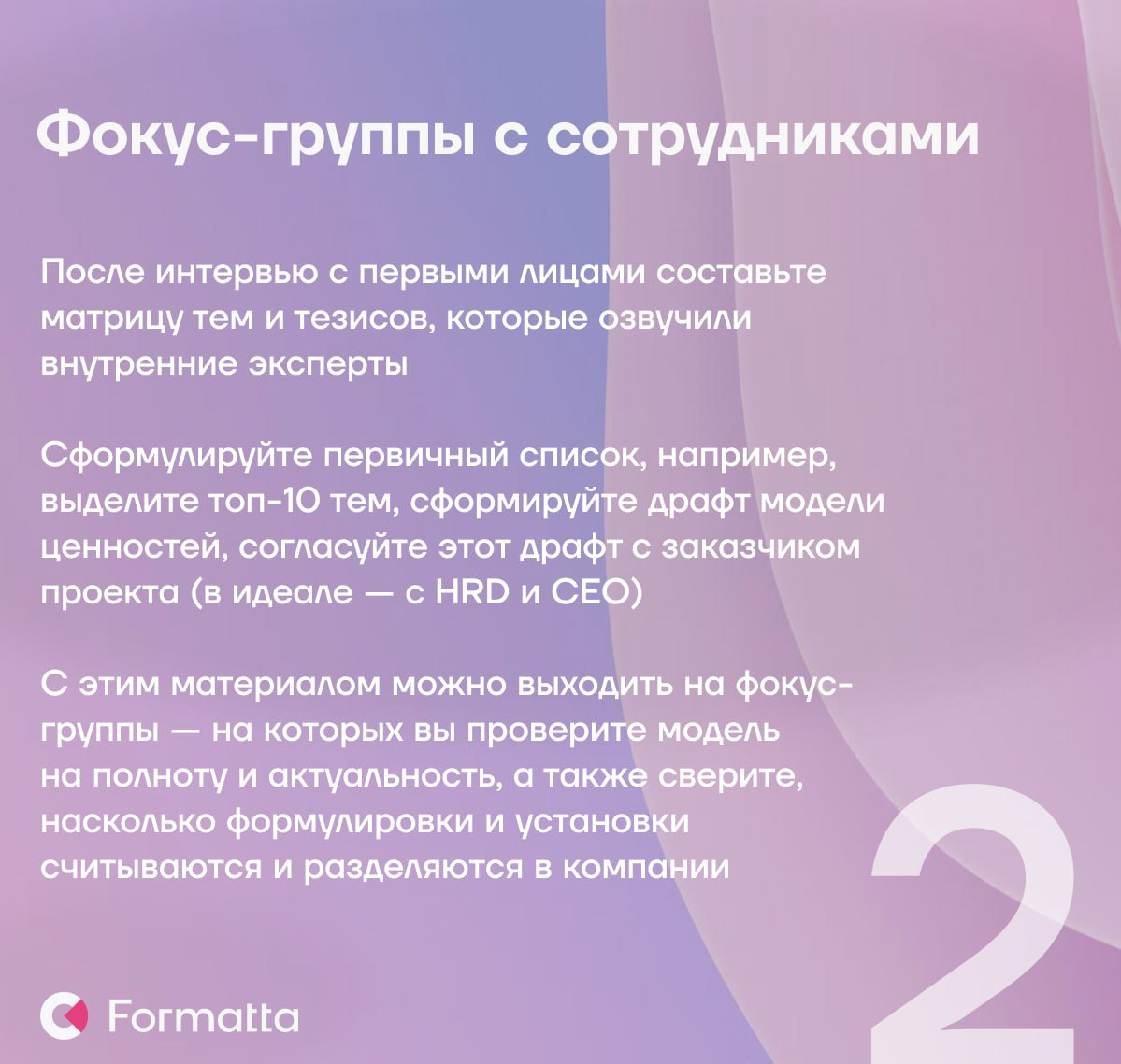 3 ключевых этапа формирования корпоративных ценностей
Модель ценностей — это компас, который помогает сотрудникам принимать верные решения в сложных ситуациях и руководствоваться в работе едиными прин... | Сетка — социальная сеть от hh.ru