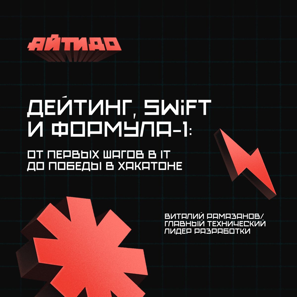 От первых шагов в IT до победы в хакатоне 🙌
В пятом выпуске подкаста «Айтидо» мы поговорили с главным техническим лидером разработки Виталием Рамазановым, который прошёл путь от работы в дейтинговом с... | Сетка — социальная сеть от hh.ru