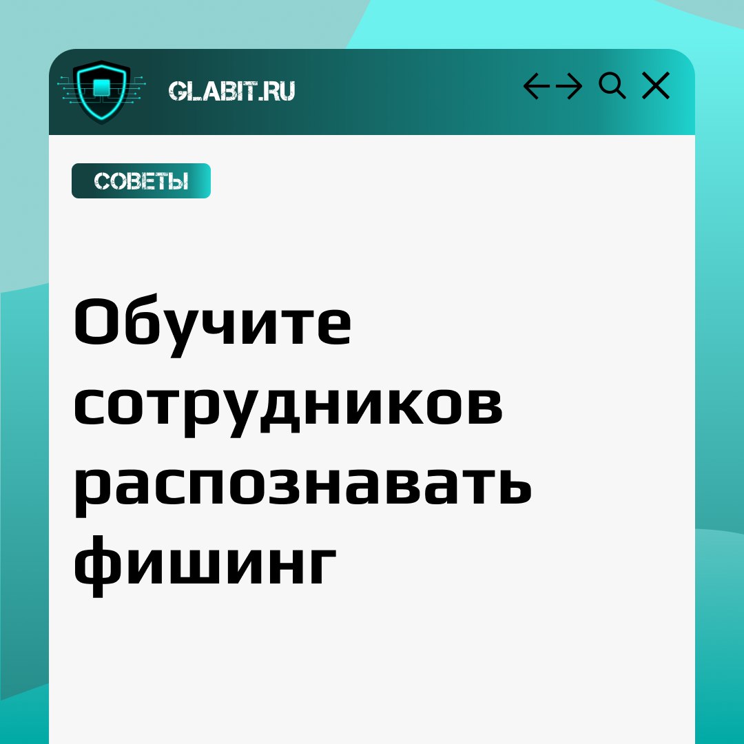 🐟 Как обучить сотрудников распознавать фишинг: важные шаги к безопасности!
Мы не раз писали о том, что фишинг - распространенный вектор атак | Сетка — социальная сеть от hh.ru