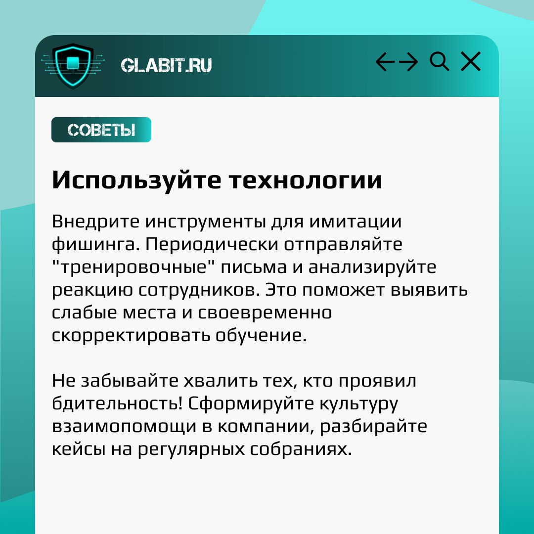 🐟 Как обучить сотрудников распознавать фишинг: важные шаги к безопасности!
Мы не раз писали о том, что фишинг - распространенный вектор атак | Сетка — социальная сеть от hh.ru