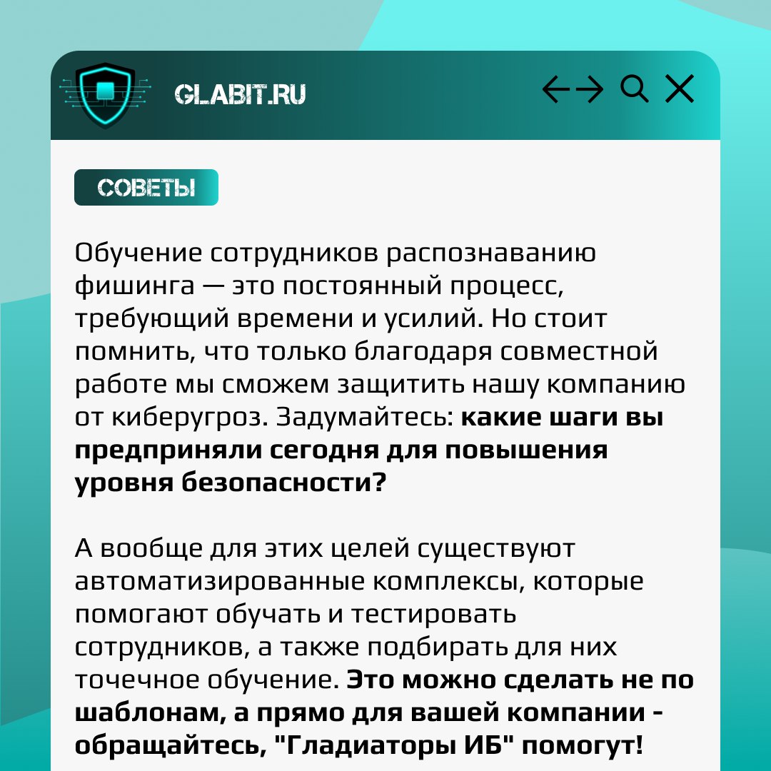 🐟 Как обучить сотрудников распознавать фишинг: важные шаги к безопасности!
Мы не раз писали о том, что фишинг - распространенный вектор атак | Сетка — социальная сеть от hh.ru