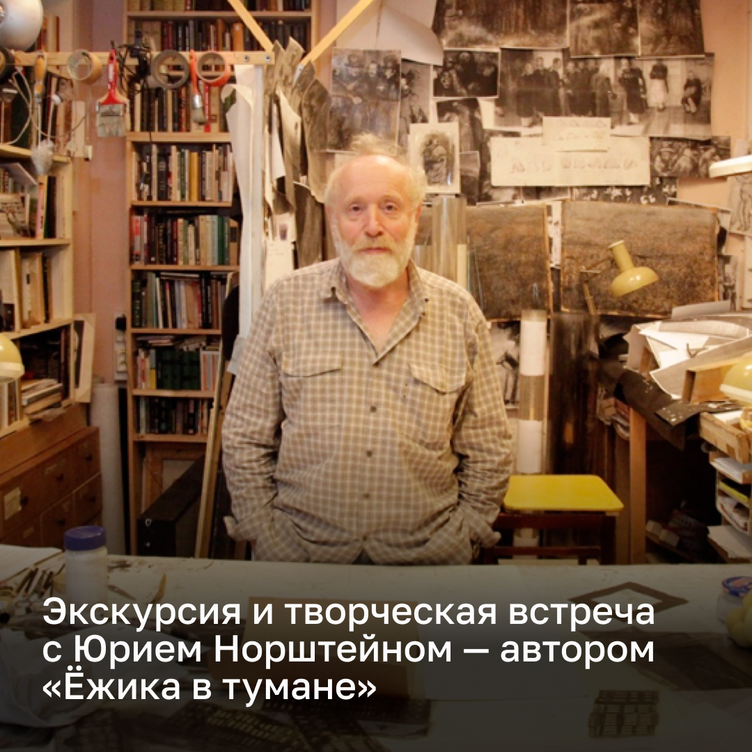 Приглашаю на встречу-знакомство с Юрием Норштейном. В рамках экскурсии узнаем о тайнах создания отечественных шедевров, а также о том, как работает мультфильм и как он изменился со времён СССР | Сетка — социальная сеть от hh.ru