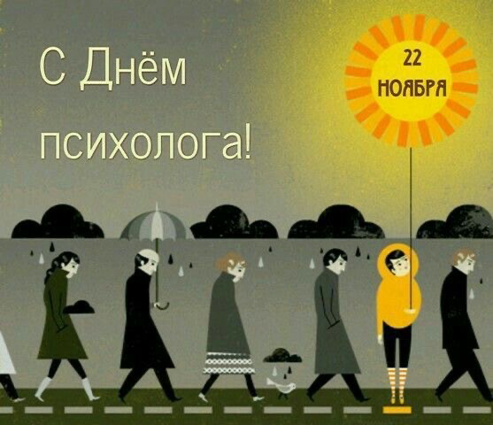 С днем психолога, коллеги! Мира в душе и порядка в голове. Успехов, благодарных клиентов, достижение поставленных целей. | Сетка — социальная сеть от hh.ru