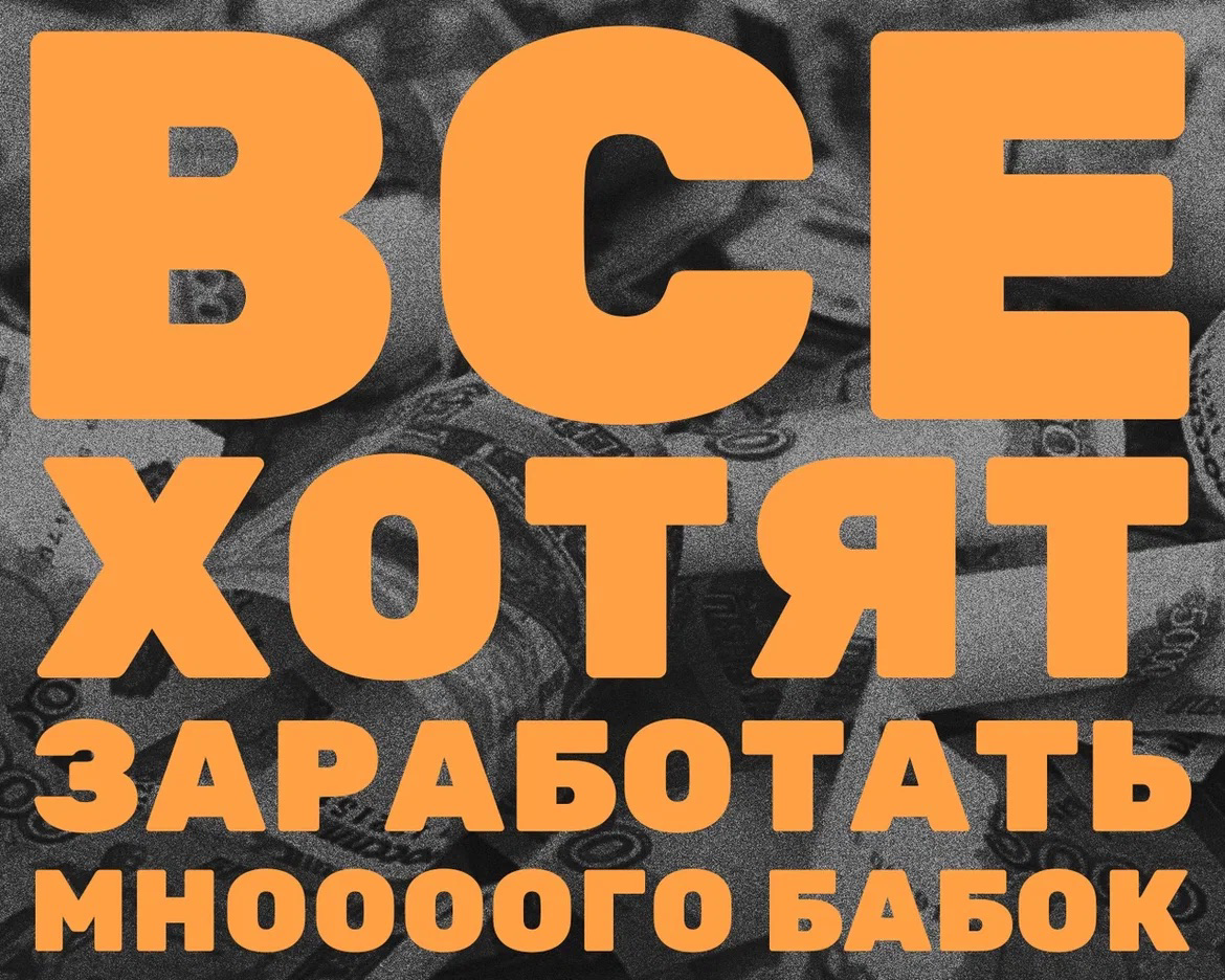 Все хотят заработать много бабок!
Недавно мы с коллегами завели разговор на тему различия бизнес-культуры в России и Европе | Сетка — социальная сеть от hh.ru