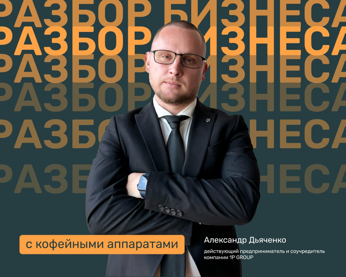 Бизнес на кофейных аппаратахЭтот вид бизнеса стал одним из самых популярных форматов пассивного дохода в последнее время | Сетка — социальная сеть от hh.ru