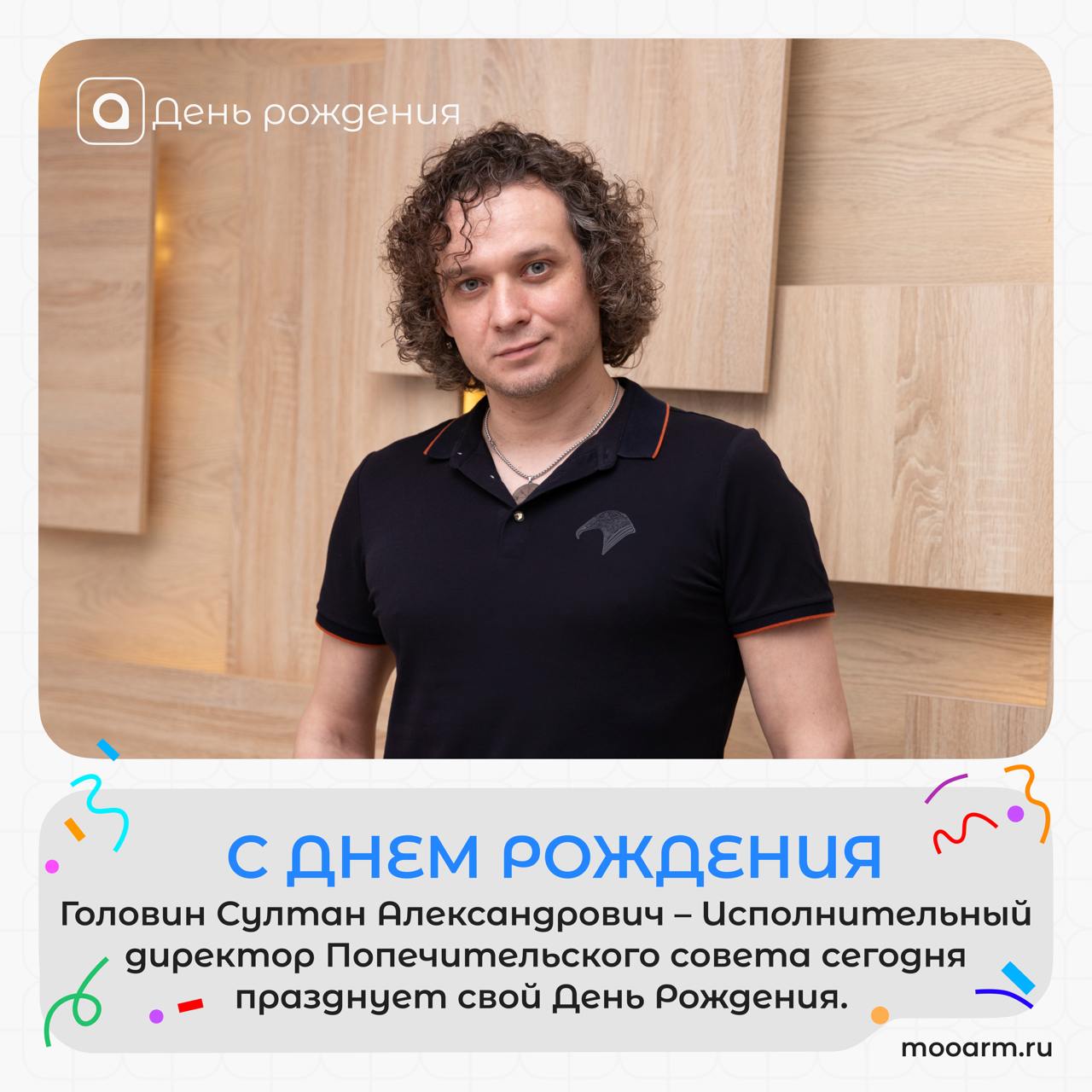 🎉Поздравляем с днём рождения Султана Головина — Исполнительного директора Попечительского совета АРМ!
Сердечно благодарим Султана Александровича за его неоценимый вклад в развитие Ассоциации региональ... | Сетка — социальная сеть от hh.ru