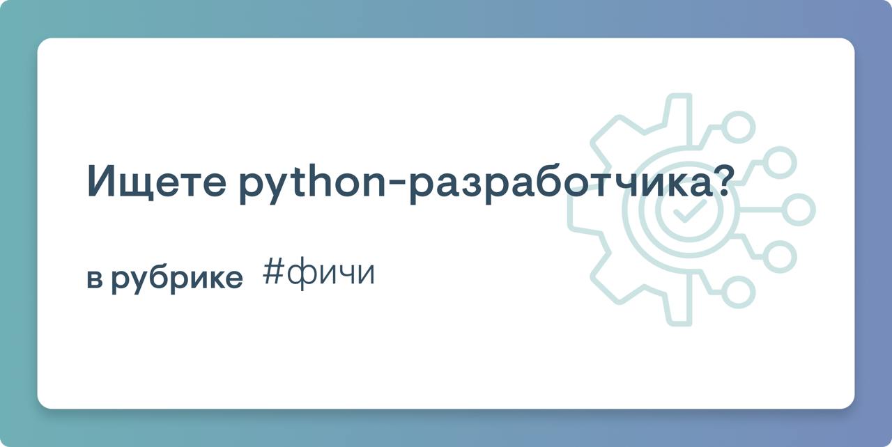 Размещение вакансии на аудиторию выпускников курсов Learn Python от сообщества MoscowPython
Ищете python-разработчика? Специально для технологических компаний, размещенных в Startech | Сетка — социальная сеть от hh.ru