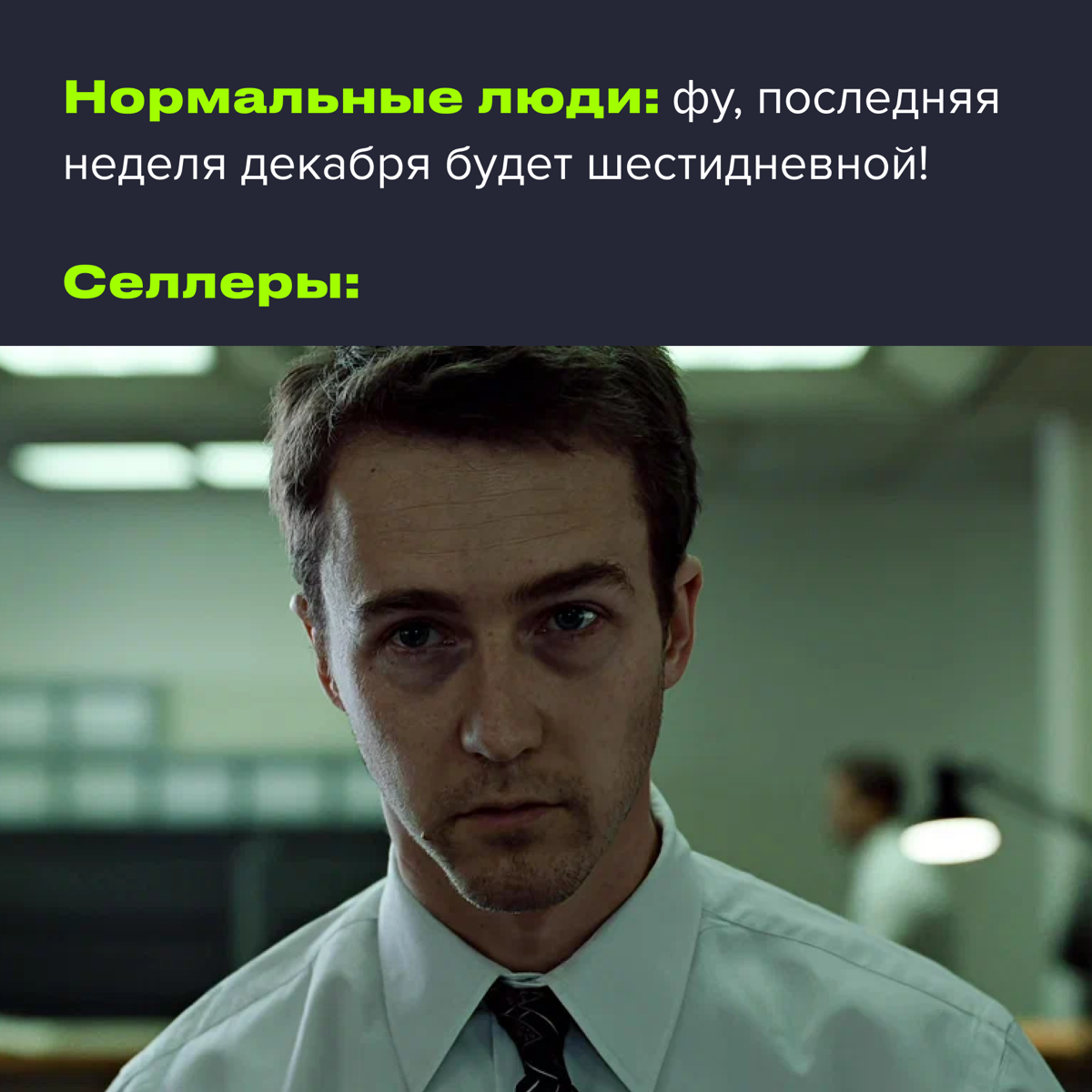 В Госдуме официально заявили, что последняя рабочая неделя года будет шестидневной.
И я мог бы понять их негодование, но моя рабочая неделя длится семь дней в неделю… 🥲 | Сетка — социальная сеть от hh.ru