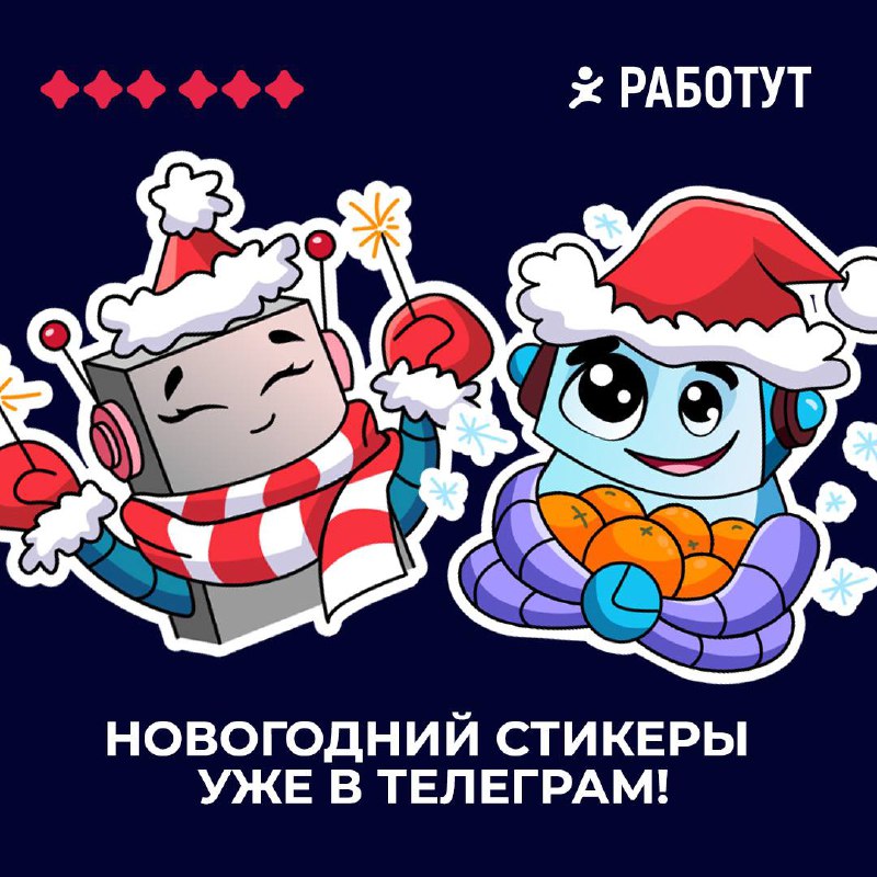 Мы в Работут уже поймали новогоднее настроение и поэтому подготовили два новых стикера в Телеграм 😍
Забирайте в комментариях и пользуйтесь👇🏻 | Сетка — социальная сеть от hh.ru