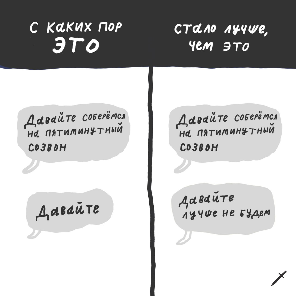 🗡 Наша эсэмэмщица вообще не понимает, почему запланированные созвоны в пятницу вечером стали важнее, чем запланированные отдых и расслабление. | Сетка — социальная сеть от hh.ru
